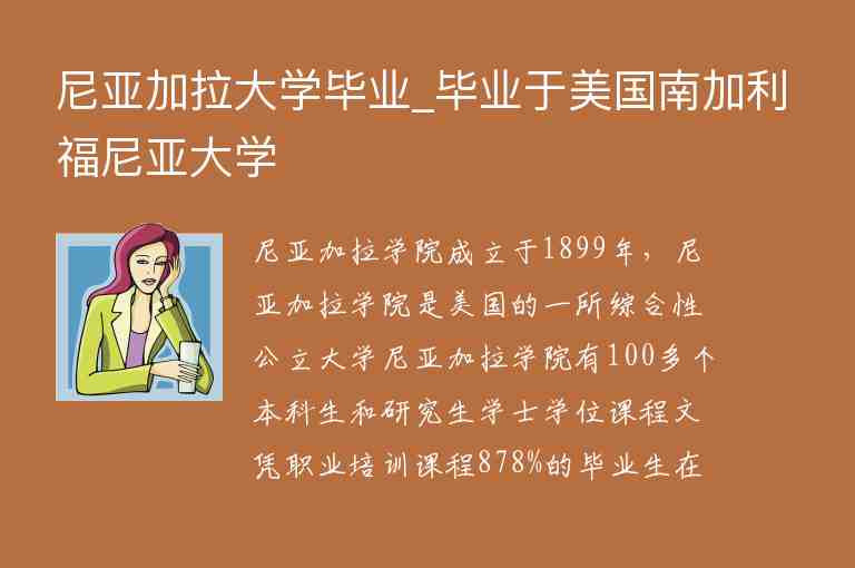 尼亞加拉大學(xué)畢業(yè)_畢業(yè)于美國(guó)南加利福尼亞大學(xué)