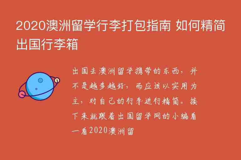 2020澳洲留學(xué)行李打包指南 如何精簡出國行李箱