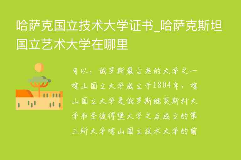 哈薩克國立技術(shù)大學(xué)證書_哈薩克斯坦國立藝術(shù)大學(xué)在哪里