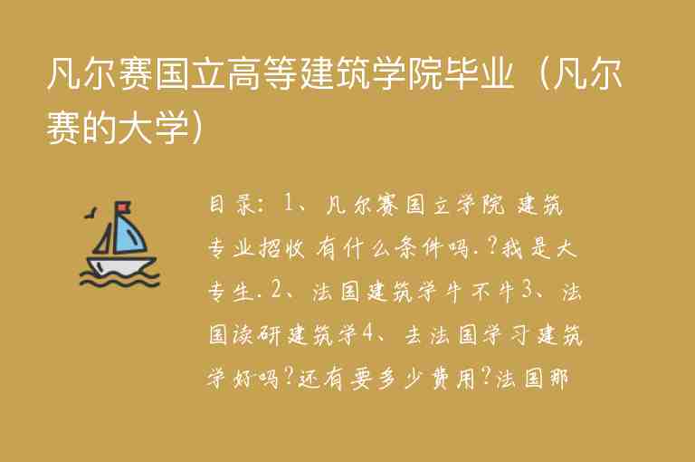 凡爾賽國立高等建筑學(xué)院畢業(yè)（凡爾賽的大學(xué)）