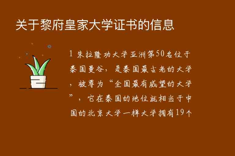 關(guān)于黎府皇家大學證書的信息