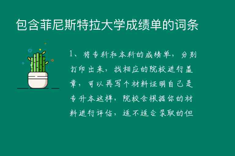 包含菲尼斯特拉大學(xué)成績單的詞條