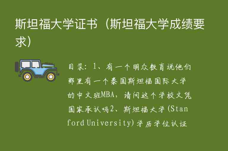 斯坦福大學(xué)證書（斯坦福大學(xué)成績要求）