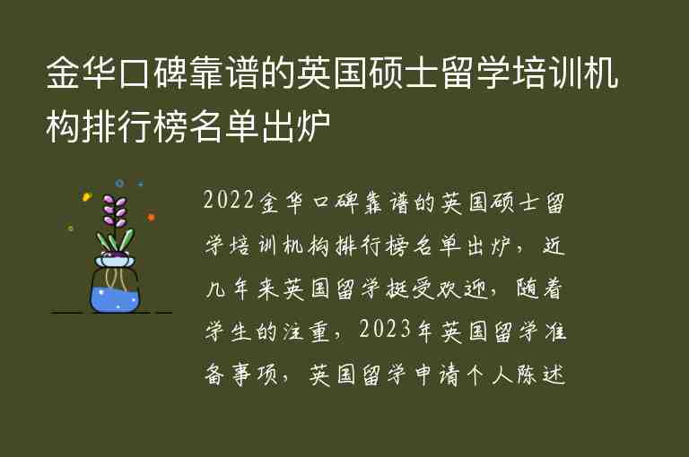 金華口碑靠譜的英國碩士留學(xué)培訓(xùn)機(jī)構(gòu)排行榜名單出爐