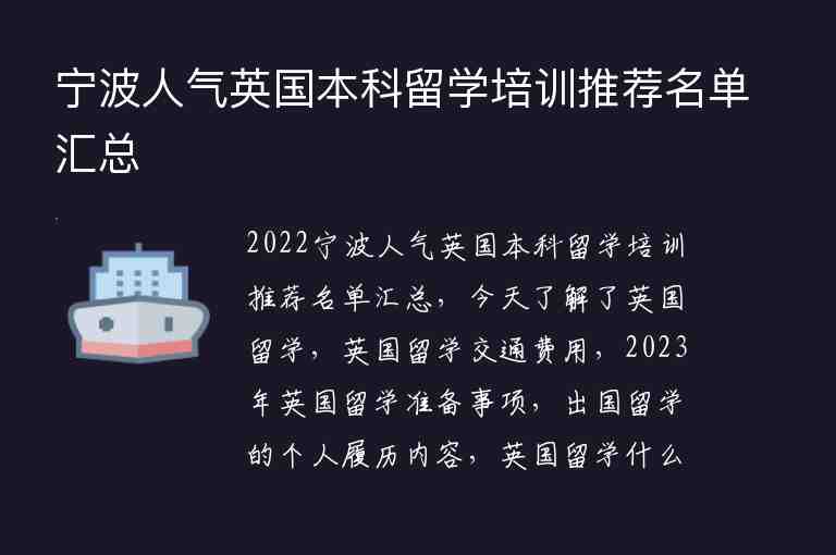 寧波人氣英國本科留學(xué)培訓(xùn)推薦名單匯總