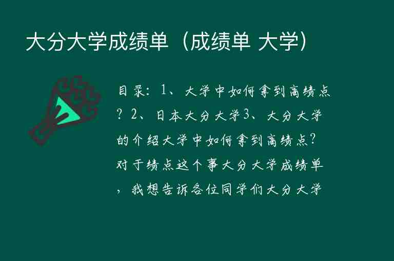 大分大學(xué)成績(jī)單（成績(jī)單 大學(xué)）