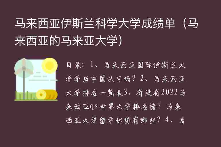 馬來西亞伊斯蘭科學大學成績單（馬來西亞的馬來亞大學）