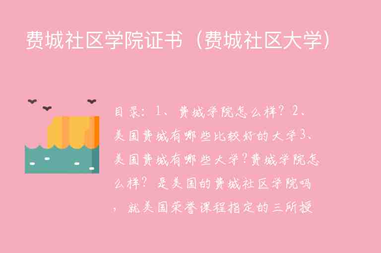 費(fèi)城社區(qū)學(xué)院證書（費(fèi)城社區(qū)大學(xué)）