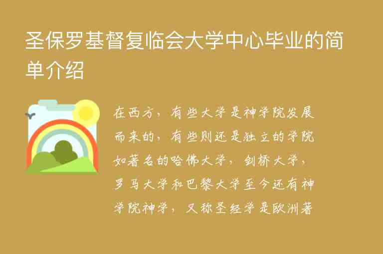 圣保羅基督復(fù)臨會(huì)大學(xué)中心畢業(yè)的簡(jiǎn)單介紹