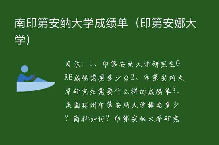 南印第安納大學(xué)成績單（印第安娜大學(xué)）