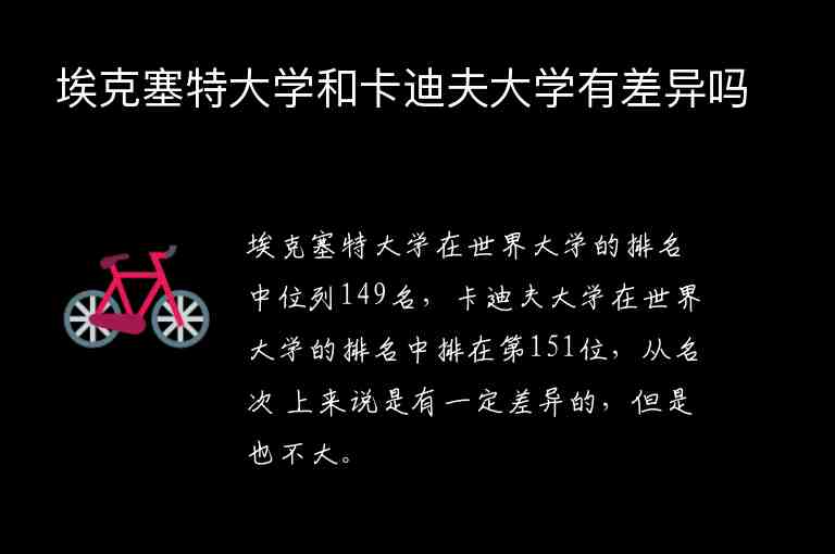 ?？巳卮髮W(xué)和卡迪夫大學(xué)有差異嗎