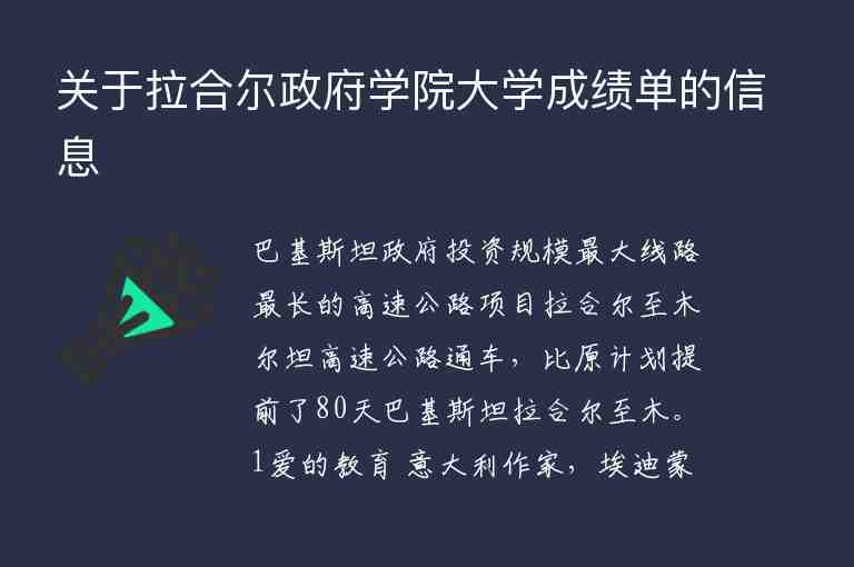 關(guān)于拉合爾政府學(xué)院大學(xué)成績單的信息