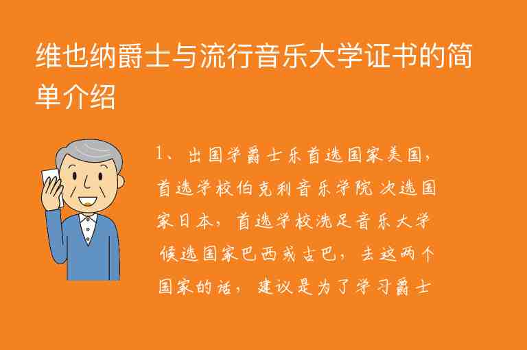 維也納爵士與流行音樂大學(xué)證書的簡單介紹