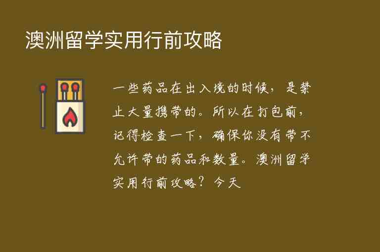 澳洲留學實用行前攻略