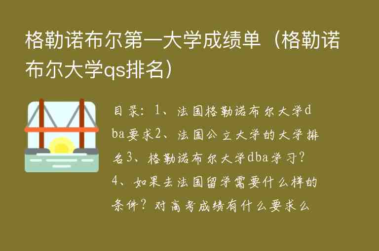 格勒諾布爾第一大學成績單（格勒諾布爾大學qs排名）