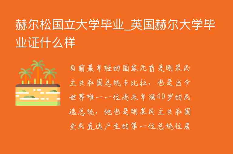 赫爾松國立大學畢業(yè)_英國赫爾大學畢業(yè)證什么樣