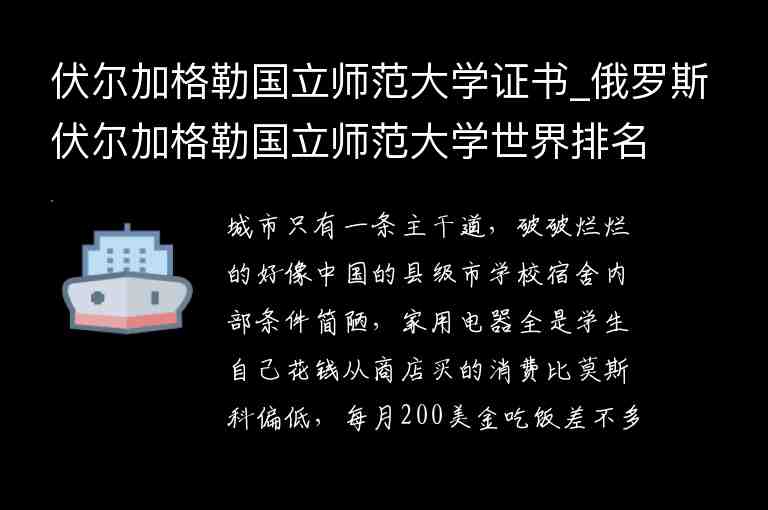 伏爾加格勒國立師范大學證書_俄羅斯伏爾加格勒國立師范大學世界排名