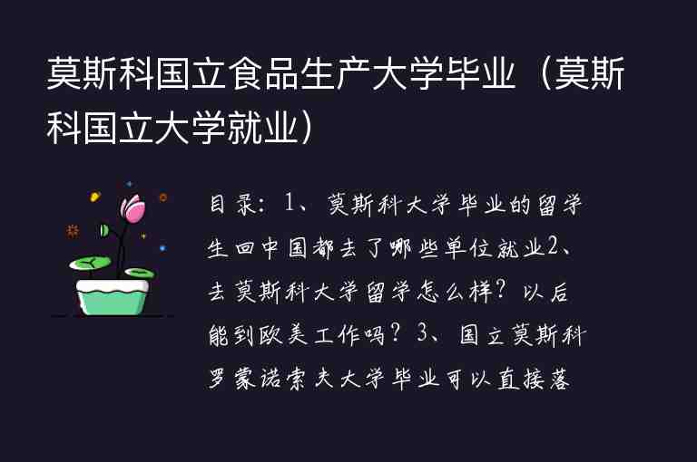 莫斯科國(guó)立食品生產(chǎn)大學(xué)畢業(yè)（莫斯科國(guó)立大學(xué)就業(yè)）