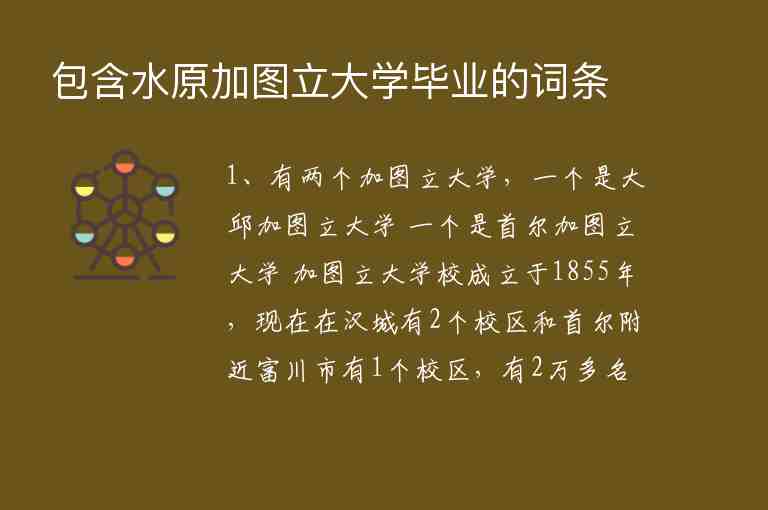 包含水原加圖立大學畢業(yè)的詞條