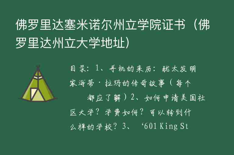 佛羅里達塞米諾爾州立學院證書（佛羅里達州立大學地址）