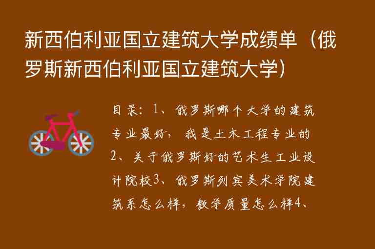 新西伯利亞國(guó)立建筑大學(xué)成績(jī)單（俄羅斯新西伯利亞國(guó)立建筑大學(xué)）