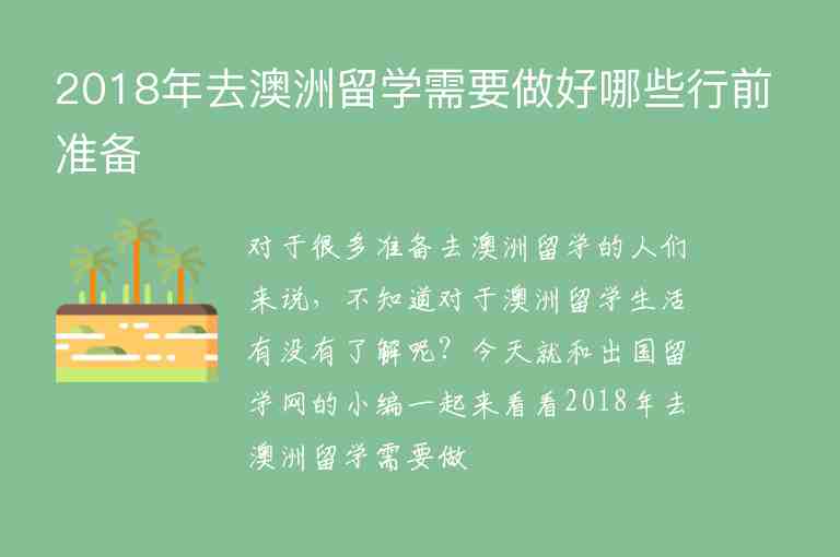 2018年去澳洲留學(xué)需要做好哪些行前準(zhǔn)備