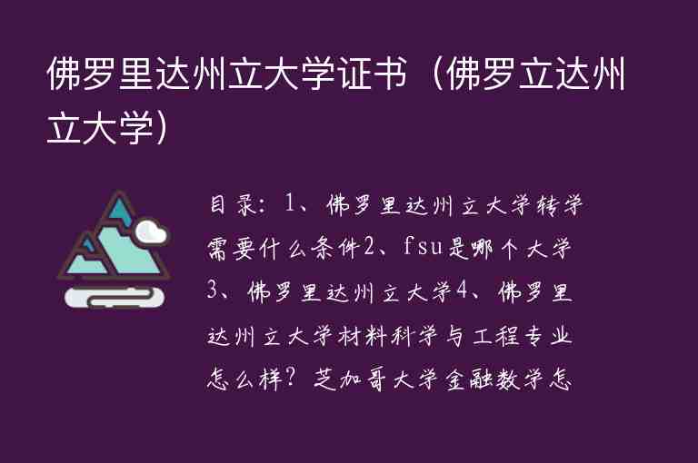 佛羅里達(dá)州立大學(xué)證書（佛羅立達(dá)州立大學(xué)）