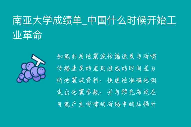 南亞大學(xué)成績(jī)單_中國什么時(shí)候開始工業(yè)革命