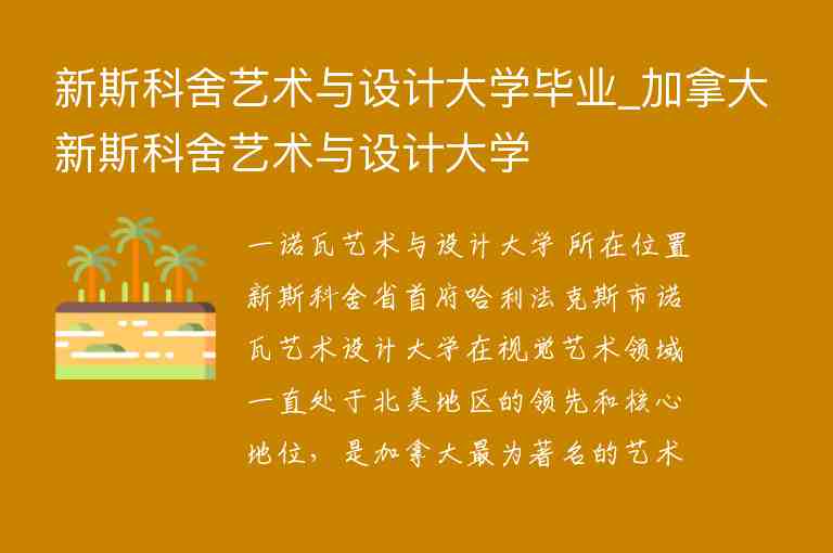 新斯科舍藝術(shù)與設(shè)計(jì)大學(xué)畢業(yè)_加拿大新斯科舍藝術(shù)與設(shè)計(jì)大學(xué)