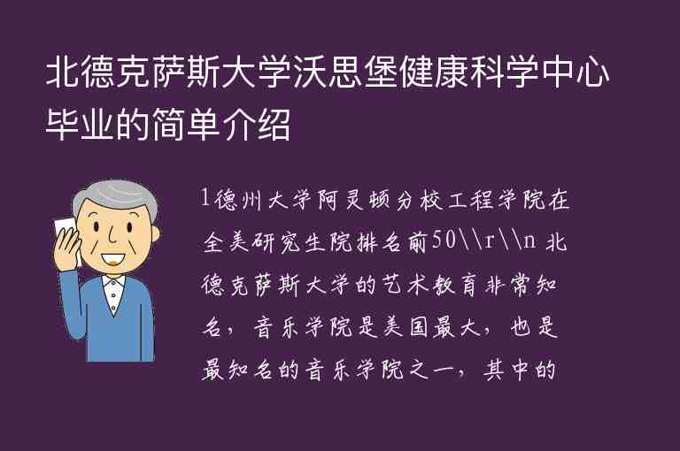 北德克薩斯大學(xué)沃思堡健康科學(xué)中心畢業(yè)的簡單介紹