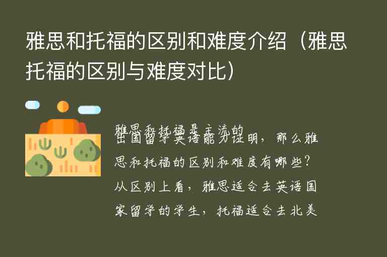 雅思和托福的區(qū)別和難度介紹（雅思托福的區(qū)別與難度對比）