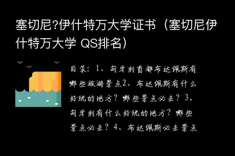 塞切尼?伊什特萬大學(xué)證書（塞切尼伊什特萬大學(xué) QS排名）