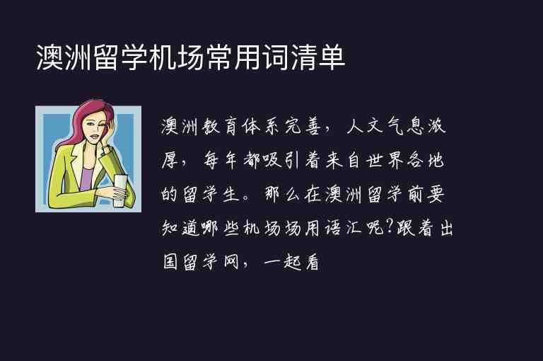 澳洲留學(xué)機(jī)場常用詞清單