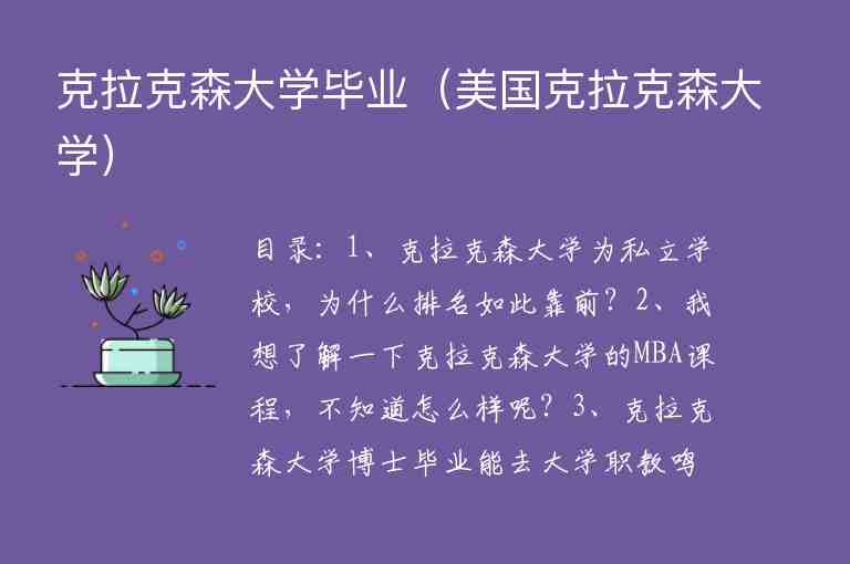 克拉克森大學(xué)畢業(yè)（美國克拉克森大學(xué)）