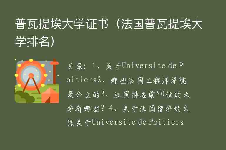 普瓦提埃大學(xué)證書（法國(guó)普瓦提埃大學(xué)排名）