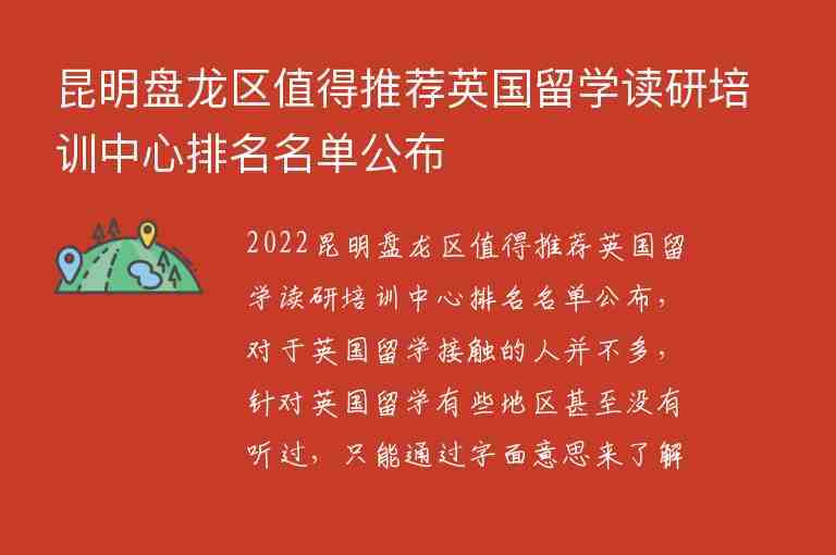 昆明盤龍區(qū)值得推薦英國留學讀研培訓中心排名名單公布