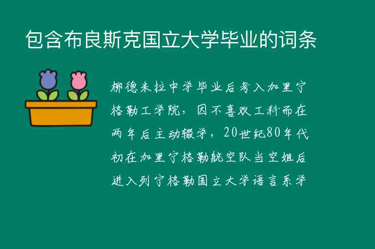 包含布良斯克國立大學(xué)畢業(yè)的詞條