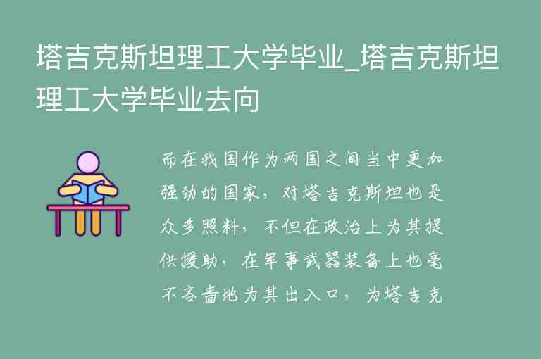 塔吉克斯坦理工大學(xué)畢業(yè)_塔吉克斯坦理工大學(xué)畢業(yè)去向