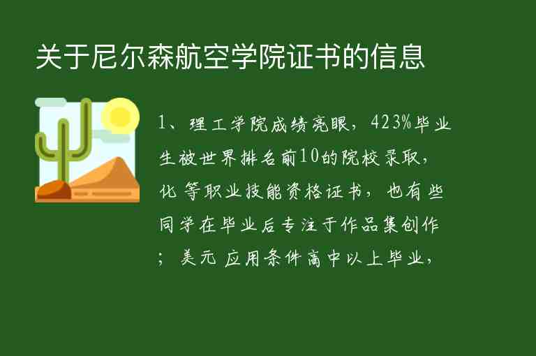 關(guān)于尼爾森航空學(xué)院證書的信息