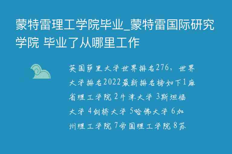 蒙特雷理工學(xué)院畢業(yè)_蒙特雷國際研究學(xué)院 畢業(yè)了從哪里工作