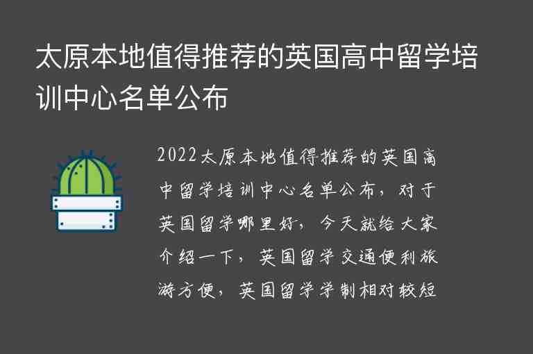 太原本地值得推薦的英國(guó)高中留學(xué)培訓(xùn)中心名單公布