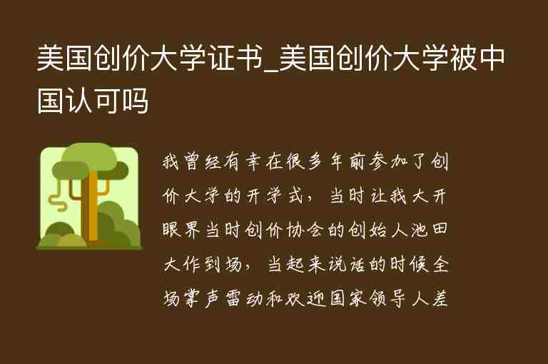 美國創(chuàng)價大學(xué)證書_美國創(chuàng)價大學(xué)被中國認可嗎