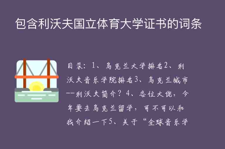 包含利沃夫國立體育大學(xué)證書的詞條