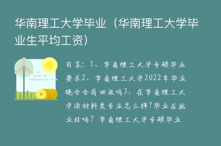 華南理工大學(xué)畢業(yè)（華南理工大學(xué)畢業(yè)生平均工資）