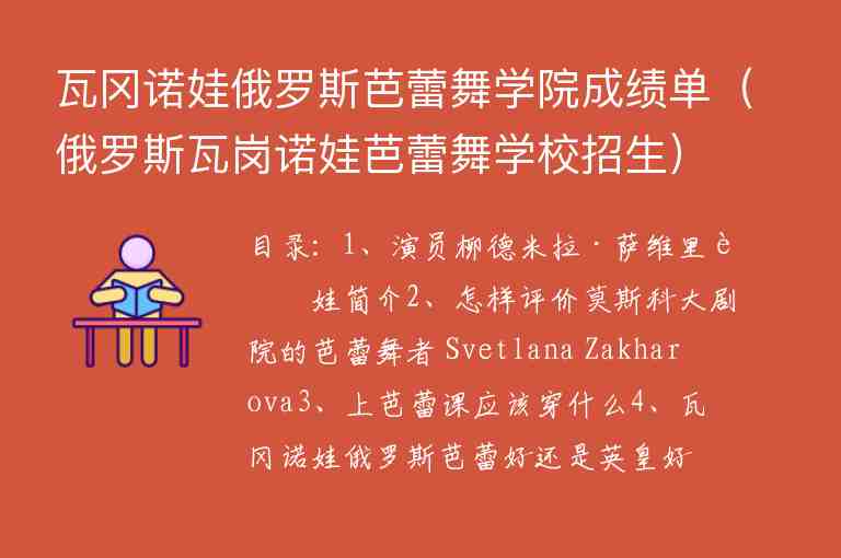 瓦岡諾娃俄羅斯芭蕾舞學院成績單（俄羅斯瓦崗諾娃芭蕾舞學校招生）