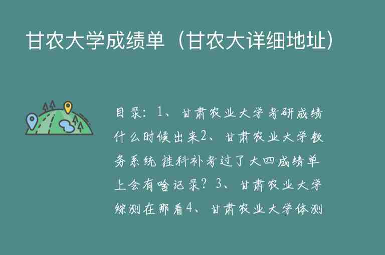 甘農(nóng)大學(xué)成績單（甘農(nóng)大詳細(xì)地址）