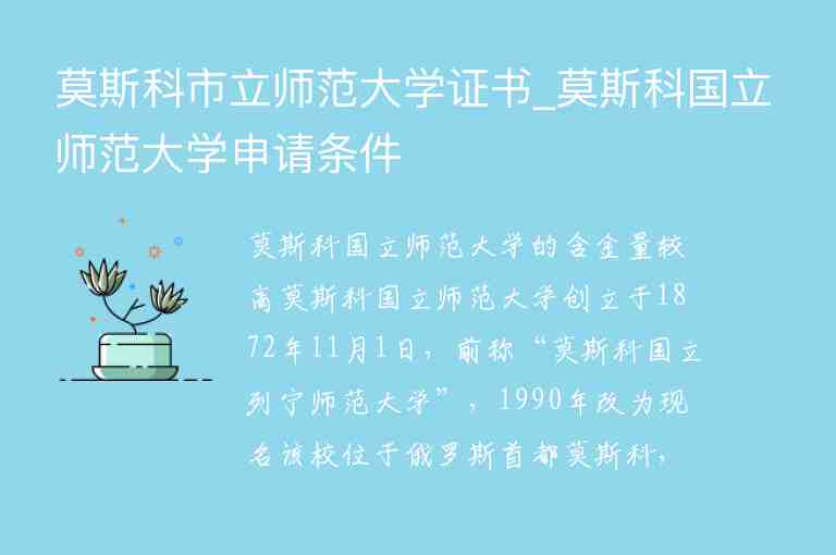 莫斯科市立師范大學(xué)證書_莫斯科國立師范大學(xué)申請(qǐng)條件