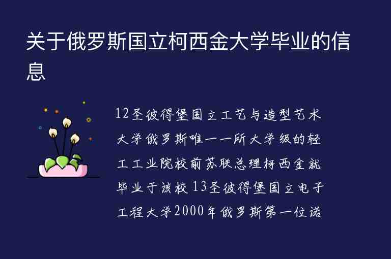 關(guān)于俄羅斯國立柯西金大學畢業(yè)的信息