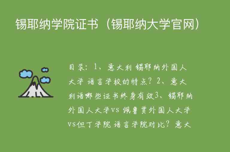 錫耶納學(xué)院證書（錫耶納大學(xué)官網(wǎng)）