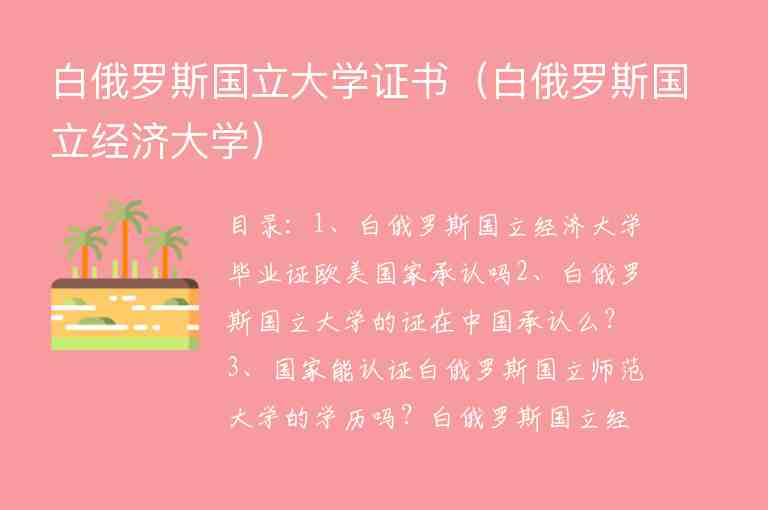 白俄羅斯國(guó)立大學(xué)證書（白俄羅斯國(guó)立經(jīng)濟(jì)大學(xué)）